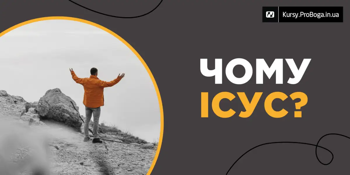 Чому Ісус?