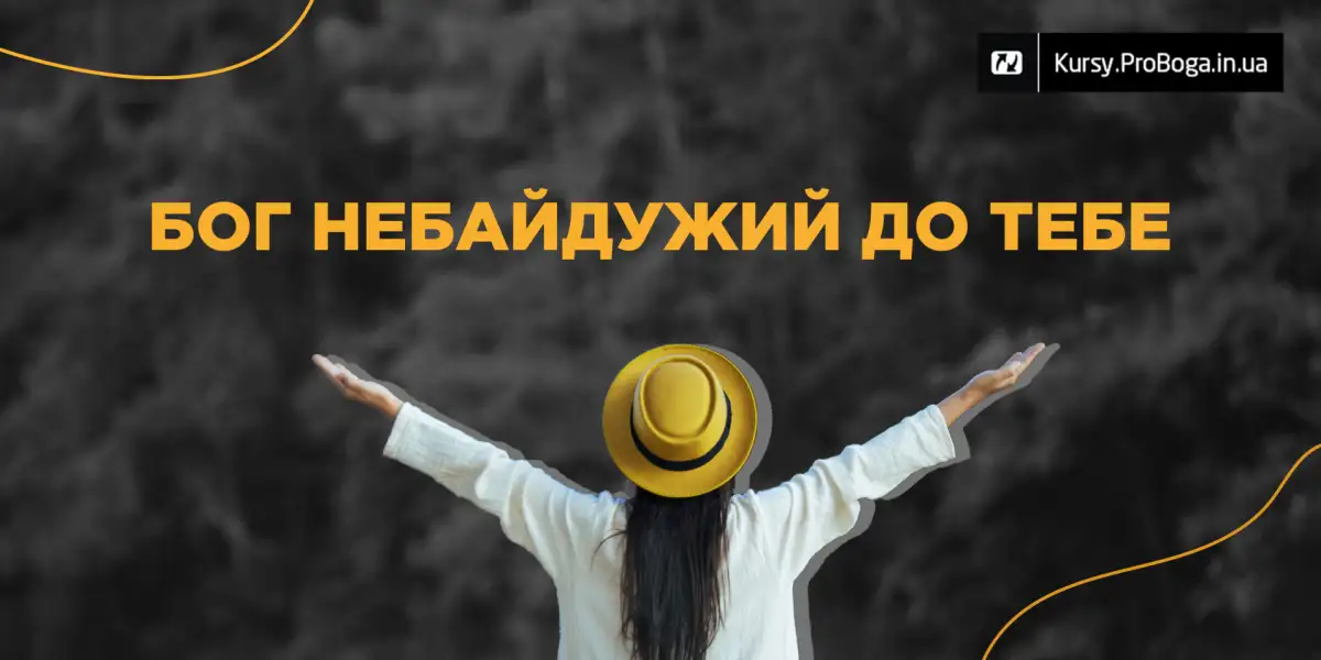 Бог небайдужий до тебе!