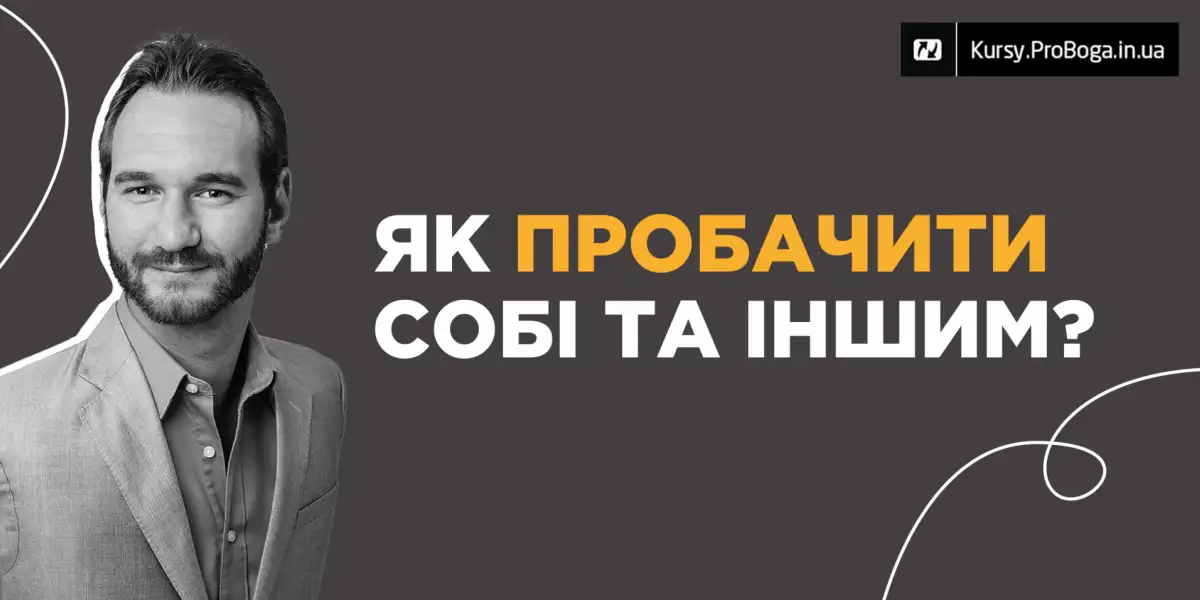 Як пробачити собі та іншим?