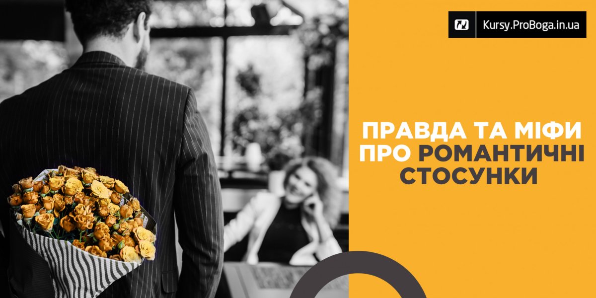 Правда та міфи про романтичні стосунки