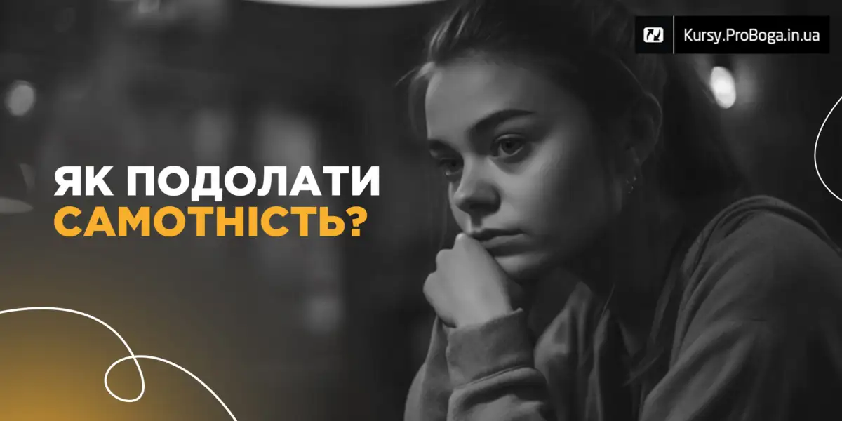 Як подолати самотність?