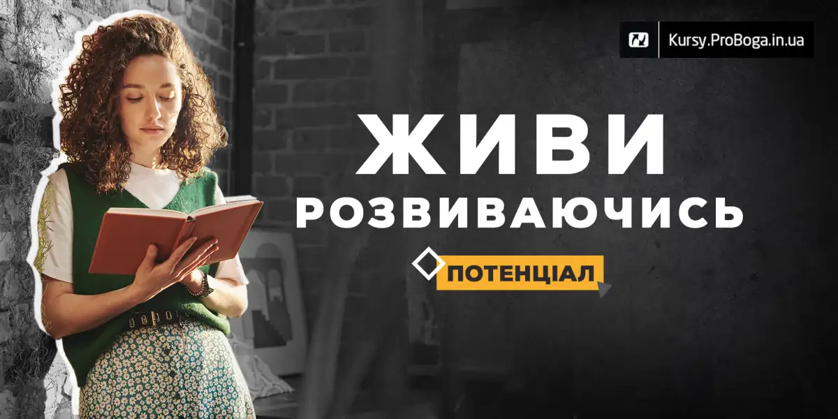 Живи розвиваючись! Потенціал