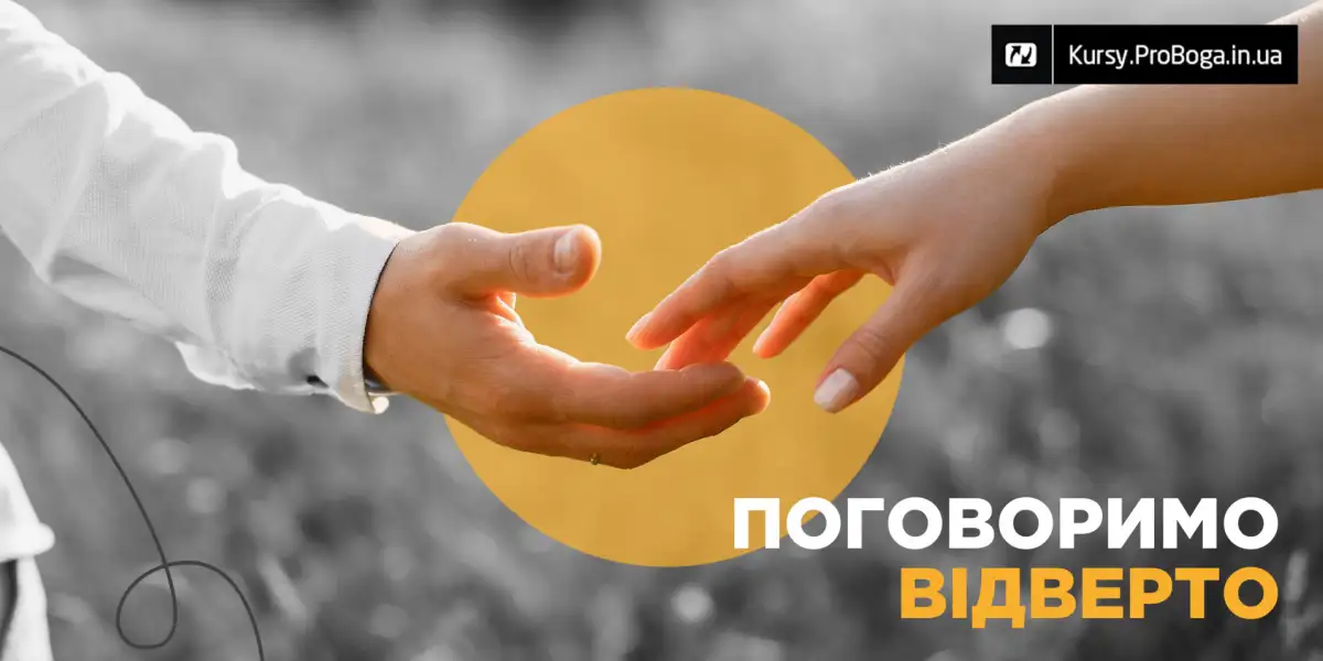 Поговоримо відверто