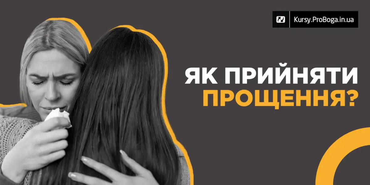 Як прийняти прощення?