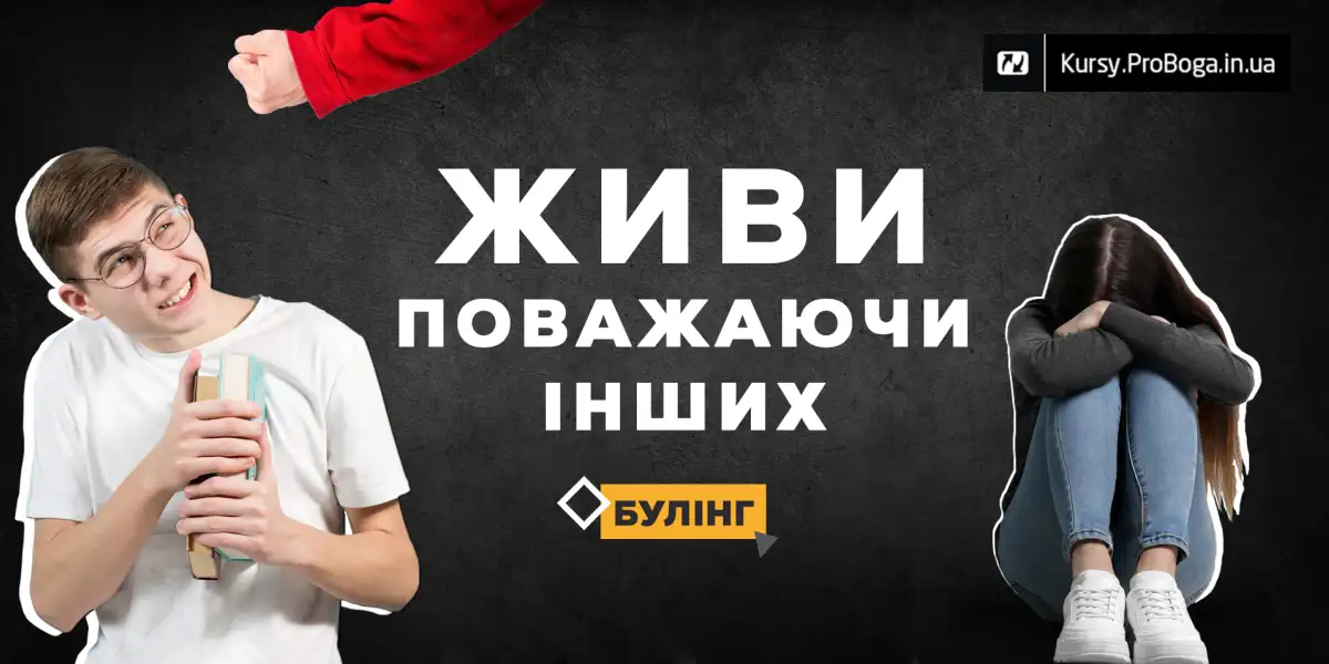 Живи поважаючи інших! Булінг