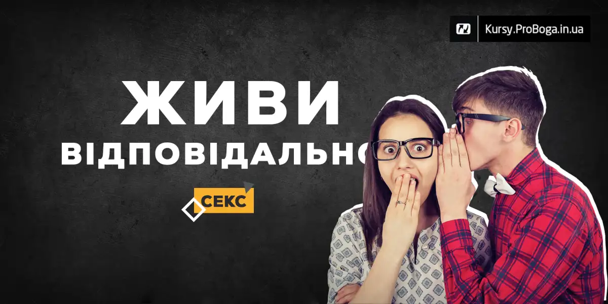 Живи відповідально! Секс