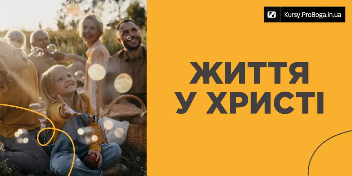 Життя у Христі