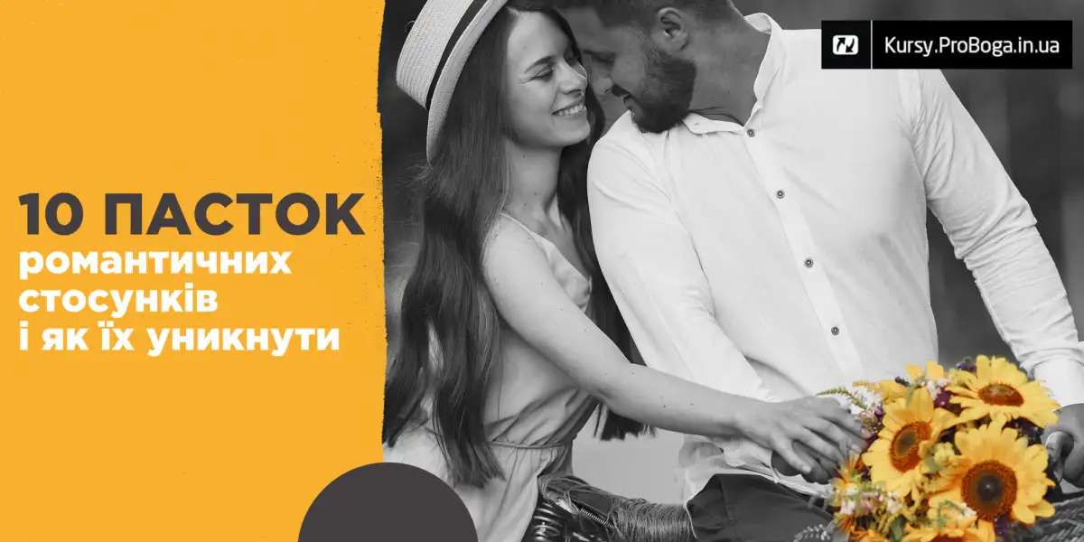 10 пасток романтичних стосунків і як їх уникнути
