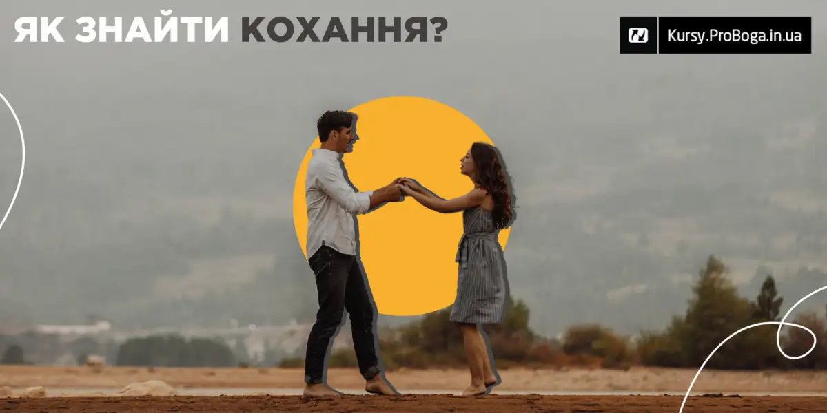 Як знайти кохання?