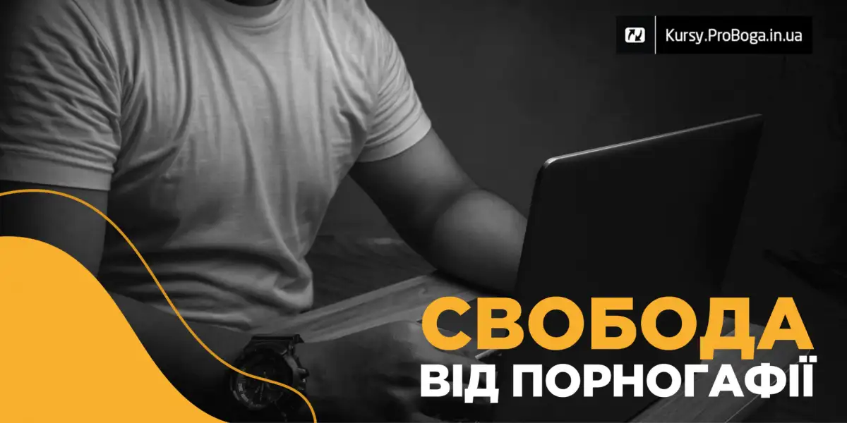 Свобода від порнографії