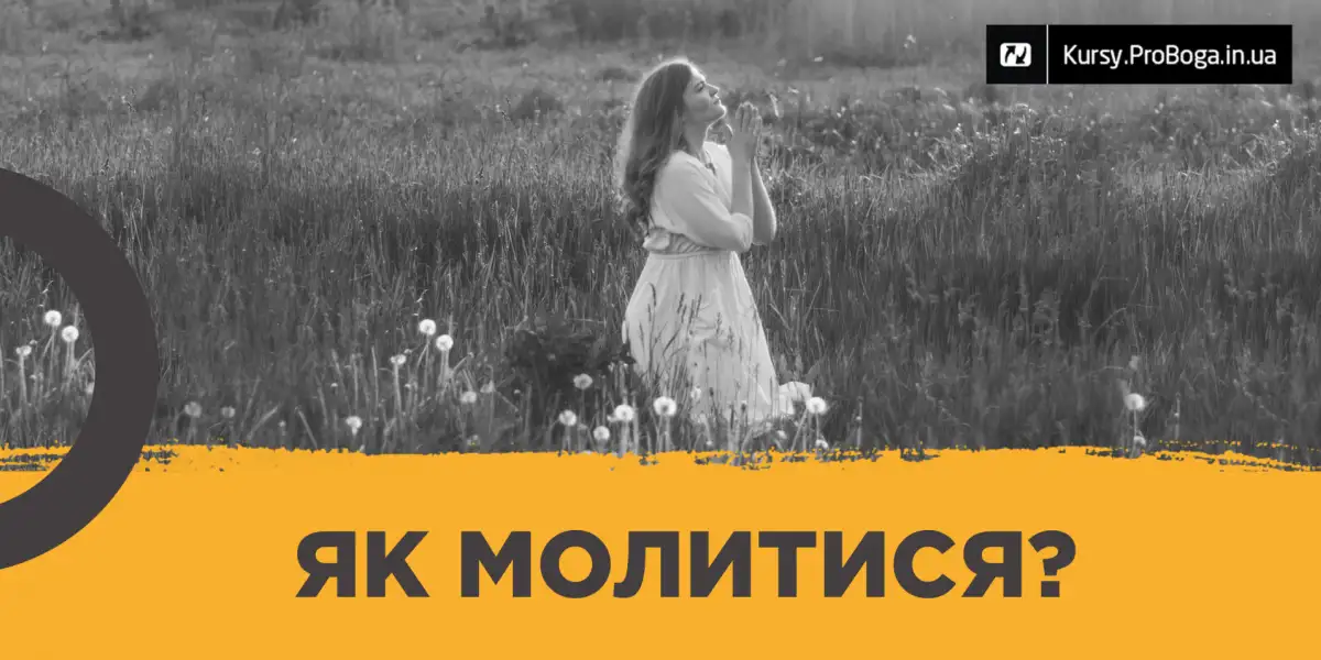 Як молитися?
